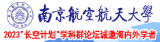 快色影院南京航空航天大学2023“长空计划”学科群论坛诚邀海内外学者