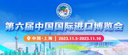 操屄网的视频第六届中国国际进口博览会_fororder_4ed9200e-b2cf-47f8-9f0b-4ef9981078ae