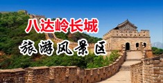 操女人逼图中国北京-八达岭长城旅游风景区