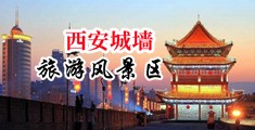 淫乱绝顶3P中国陕西-西安城墙旅游风景区