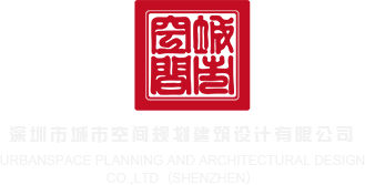 黑丝毛片深圳市城市空间规划建筑设计有限公司